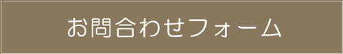 お問合せフォーム