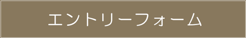 エントリーフォーム