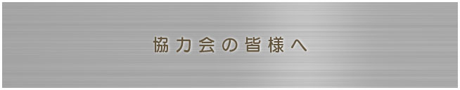 佐賀、馬場製作所の協力会の皆様へ