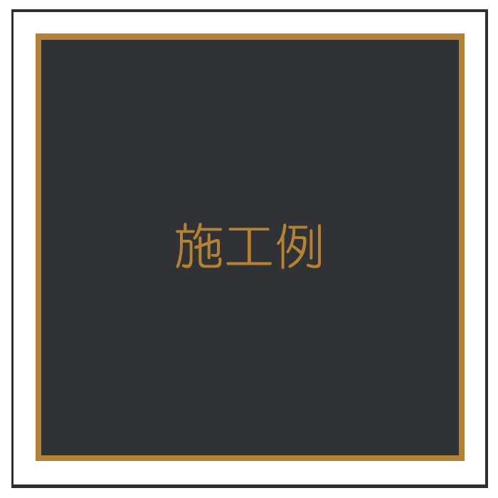 馬場製作所のこれまでの施工事例を紹介